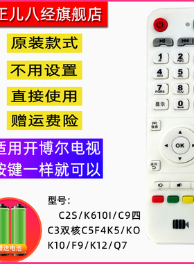 适用开博尔C2S/K610I/C9四C3双核/C5F4K5/KO/K10/F9/K12/Q7遥控器