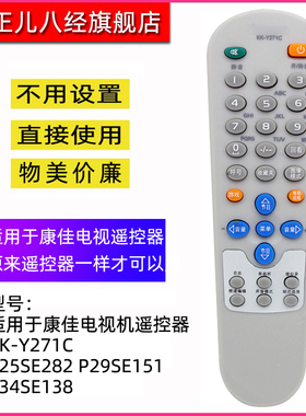 适用于康佳电视机遥控器KK-Y271C P25SE282 P29SE151 P34SE138