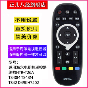TS42 适用于海尔电视机遥控器统帅HTR TS48M TS40M D49KH7202 T26A