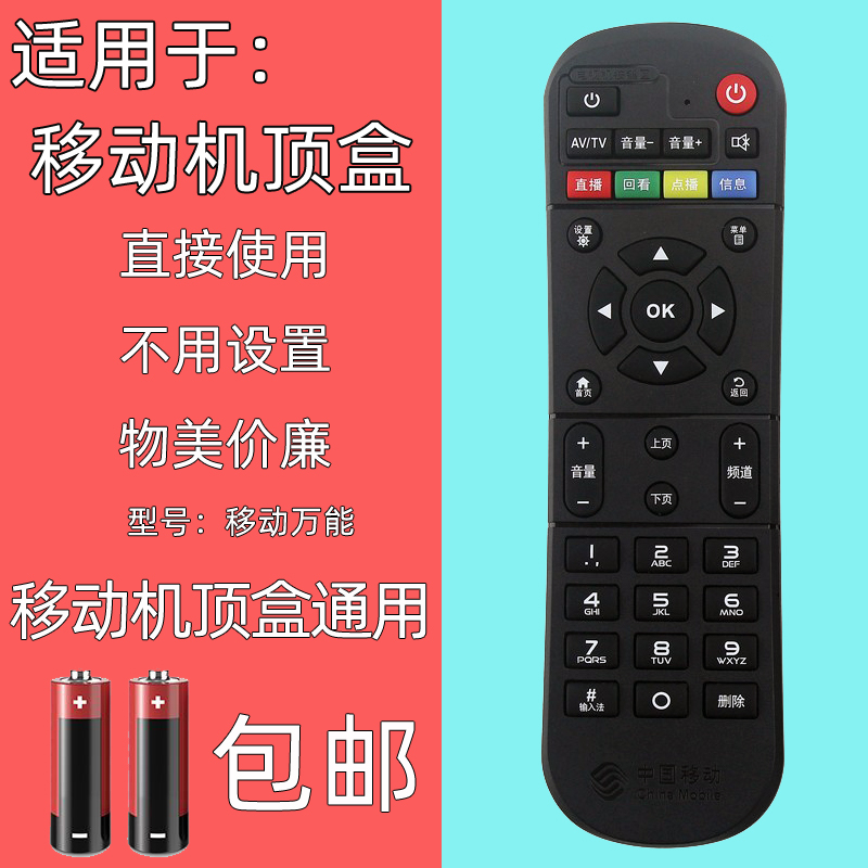 适用中国移动机顶盒遥控器