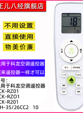 适用于科龙空调遥控器 RCK-RZ01 RCK-RZO1 RCK-R201 ISH-35/26CC2