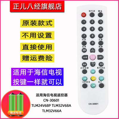 适用海信电视遥控器CN-30601 TLM24V68P TLM32V68A TLM32V66A