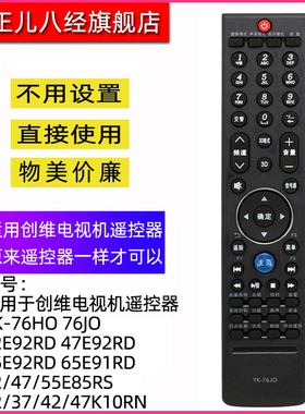 适用于创维电视机遥控器YK-76JO 76HO 42E92RD 47E92RD 55E92RD 42/47/55E85RS 65E91RD 32/37/42/47K10RN