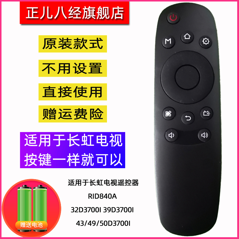 适用于长虹电视遥控器RID840A 32D3700i 39D3700i 43/49/50D3700i