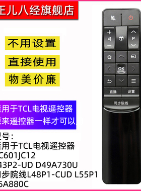 适用于TCL电视遥控器 RC601JC12 L43P2-UD D49A730U 同步院线L48P1-CUD L55P1 65A880C