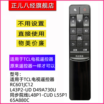 适用于TCL电视遥控器 RC601JC12 L43P2-UD D49A730U 同步院线L48P1-CUD L55P1 65A880C