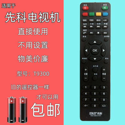 适用于先科金正电视机遥控器