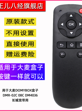 用于大麦DOMYBOX盒子遥控器DMR-02C 08C DM4036长城宽带用