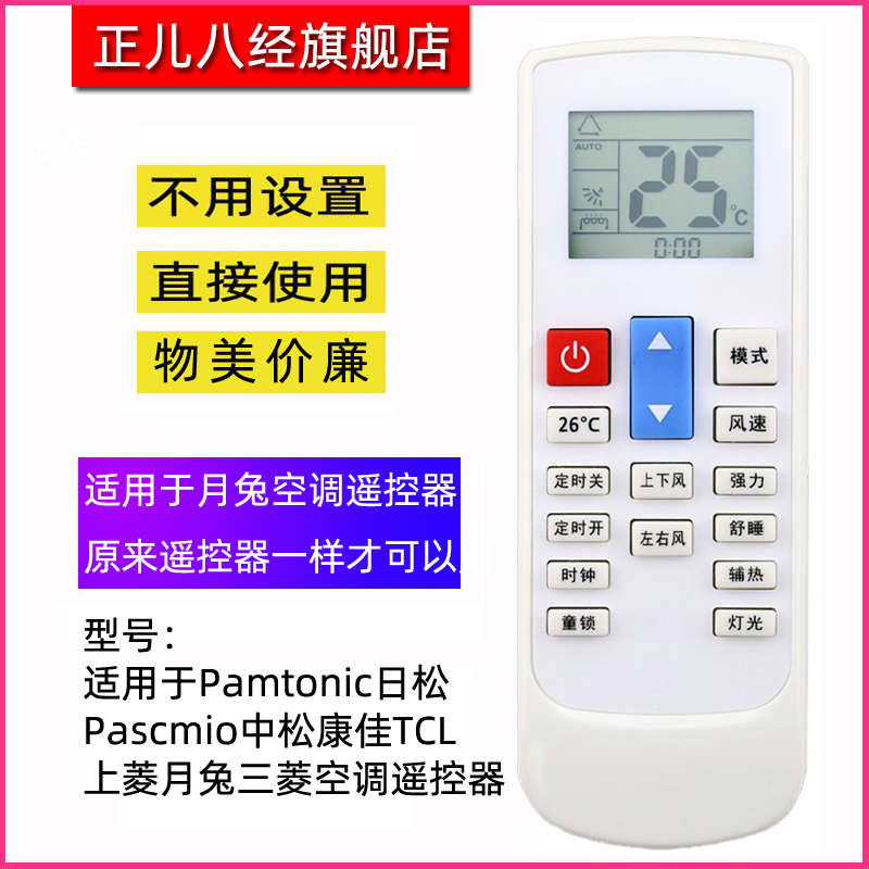 适用于Pamtonic日松Pascmio中松康佳TCL上菱月兔三菱空调遥控器-封面