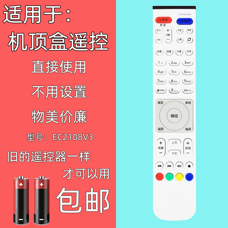 适用于中国电信机顶盒遥控器