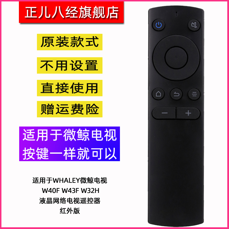 全新适用于whaley微鲸 W40F W43F W32H液晶网络电视遥控器 红外版