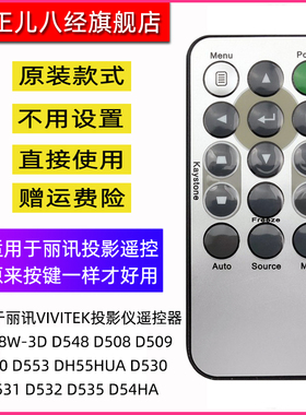 适用于丽讯VIVITEK投影仪遥控器D538W-3D D548 D508 D509 D510