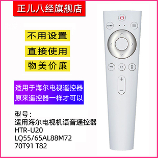 适用海尔液晶电视机语音遥控器HTR-U20 LQ55/65AL88M72 70T91 T82