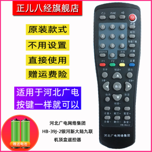 河北广电网络集团HB-39J-2银河新大陆九联机顶盒遥控器
