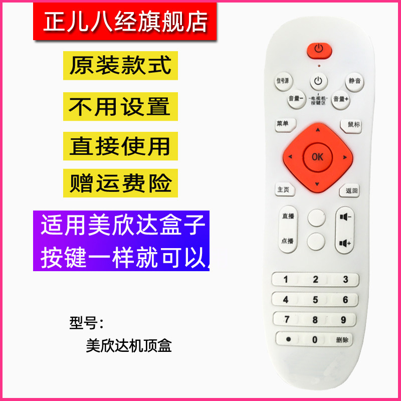 适用美欣达网络机顶盒遥控器 美欣达电视盒遥控器 阿里云盒遥控器图片