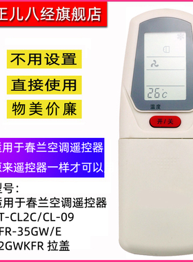 适用于春兰空调遥控器 KT-CL2C/CL-09 KFR-35GW/E 32GWKFR 拉盖