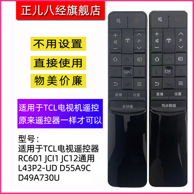 适用TCL电视机遥控RC601JC1112