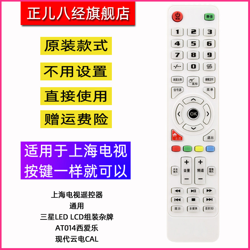 适用上海电视机遥控器三星LEDLCD组装杂牌AT014西爱乐现代云电CAL
