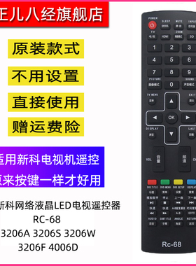 适用新科电视机RC-68遥控器3206A/3206S/3206W/4006D/3201/3206F