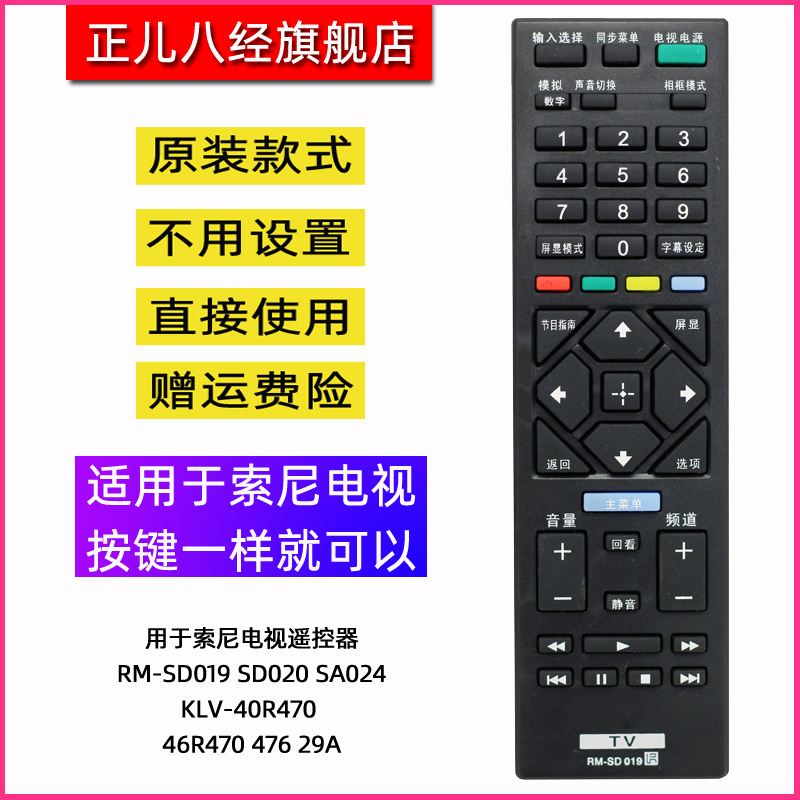 用于索尼电视遥控器RM-SD019/020 SA024 KLV-40/46R470 476 29A