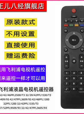 用于飞利浦液晶电视机遥控器 42/46PFL1300 32PFL1200 32/42PFL1335/T3 42/47/52PFL9509/93 42/47PFL3605/93