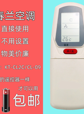 适用于春兰空调遥控器 KT-CL2C/CL-09 KFR-35GW/E 32GWKFR 拉盖