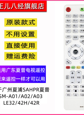 广州夏浦SAHPR夏普液晶电视遥控器 SM-A01/A02/A03 LE32/42H/42R