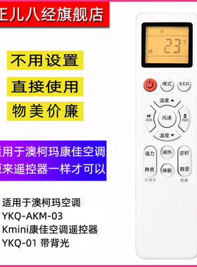 正儿八经适用于澳柯玛空调YKQ-AKM-03 Kmini康佳空调遥控器YKQ-01 带背光