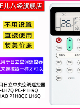 正儿八经适用日立中央空调多联风管机遥控器PCLH7Q 通用PC-LH9Q8QCA