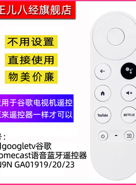适用googletv谷歌 Chromecast语音蓝牙遥控器G9N9N GA01919/20/23