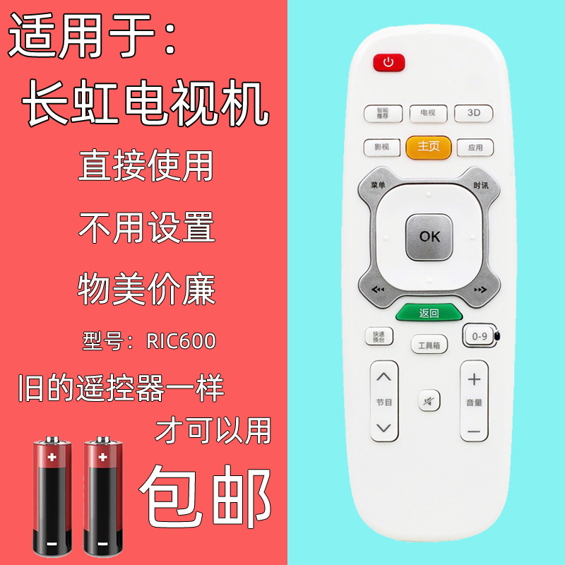 适用长虹电视机遥控器RIC620