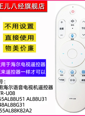 适用海尔智能语音电视机遥控器 HTR-U08 LE55AL88U51 AL88U31 LS48AL88G31 LQ55AL88K82A2