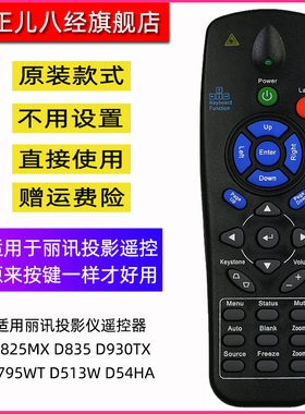 适用于丽讯投影仪遥控器D825MX D835 D930TX D795WT D513W D54HA