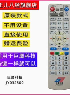山西巨鹰科技高平JY012509晋城广电机顶盒遥控板JY052509