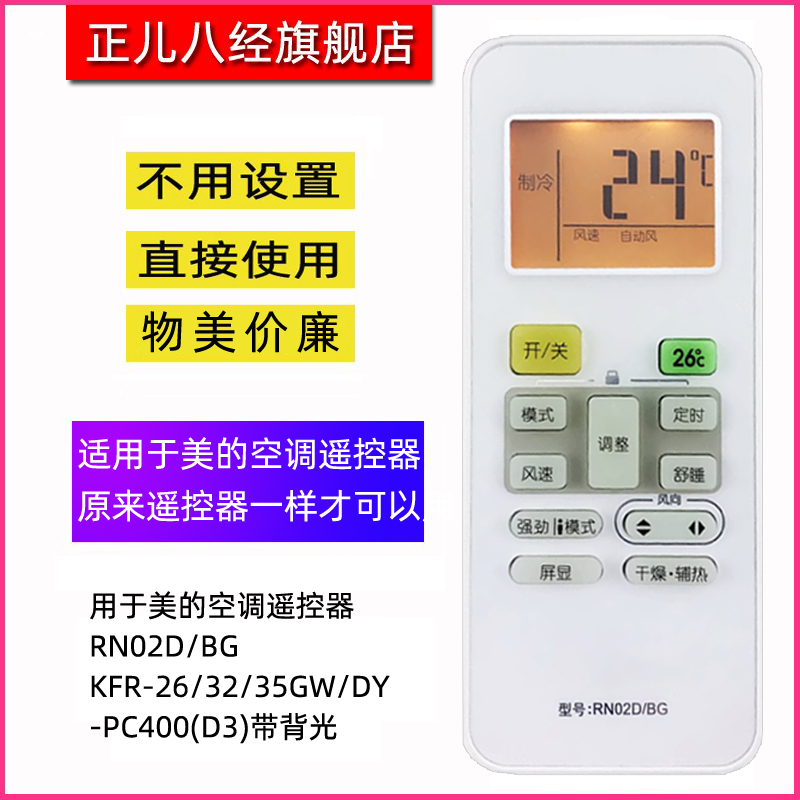 适用于美的空调遥控器RN02D/BG