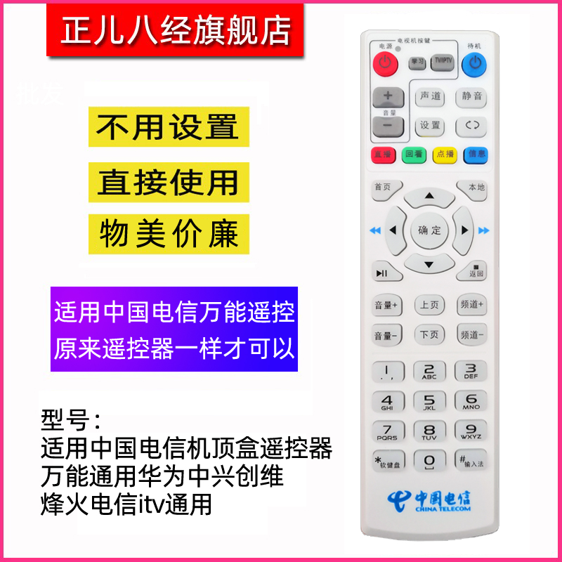 适用于中国电信机顶盒遥控器