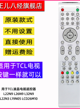 适用于TCL电视遥控器 L22N9 L26N9 L32N9 L22N3 L19N05 LCD26M10