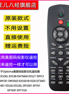 适用于Optoma奥图码投影仪机遥控器DT3401 DN2401 ES526 ES526L DP3301 EP761 EP1691 EP7155I