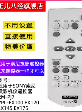 用于sony索尼投影仪机遥控器RM-PJ7通用PJ8CN PJ6 VPL-EX251/253/254/575/242/430/450 EX100/120 /145/175