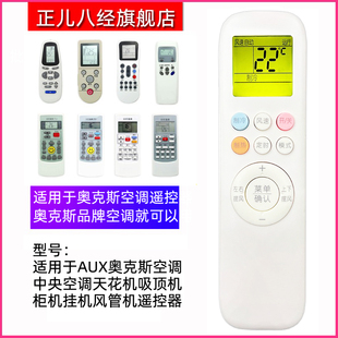 适用于奥克斯空调万能通用遥控器挂机柜机天花机中央空调风管机等