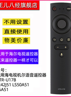 适用于海尔电视机遥控器U17B