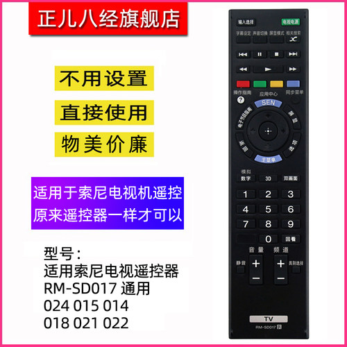 适用于索尼电视机遥控器SD017