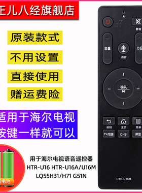 适用海尔电视遥控器HTR-U16M LU65C51G LU65C51 LU50J51 LU58J51