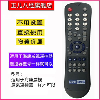 适用海康威视硬盘录像机遥控器