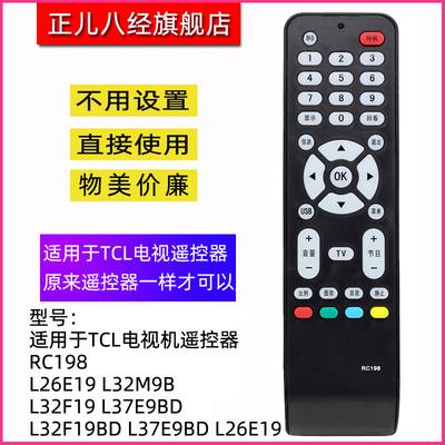 适用tcl液晶电视机遥控器