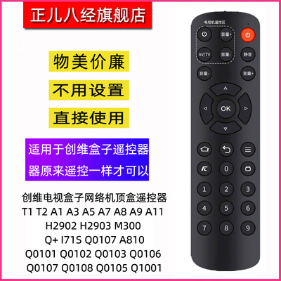适用于创维电视盒子遥控器T1 T2 A1 A3 A5 A7 A8 A9 A11 H2902 M300 Q+ I71S Q0107 A810 Q0101\2\3\6\7\8\5