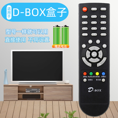 适用D-BOX数码正版机顶盒遥控器 DBOX SD D200 D202接收机遥控器