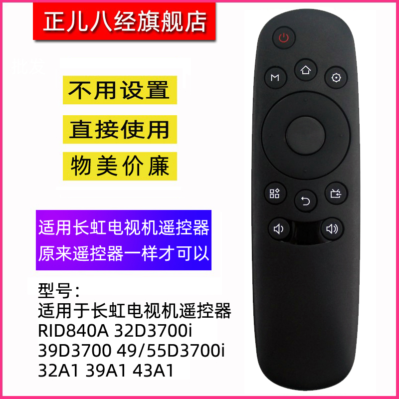 适用于长虹电视机遥控器RID840A