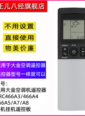 适用大金空调机遥控器ARC466A3/466A4/466A5/A7/A8柜机挂机遥控板