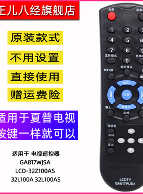 适用于夏普 电视遥控器GA817WJSA LCD-32Z100AS 32L100A 32L100AS